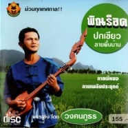 พิณร็อคปกเขียว (บรรเลงโดย วงคนภูธร)-web